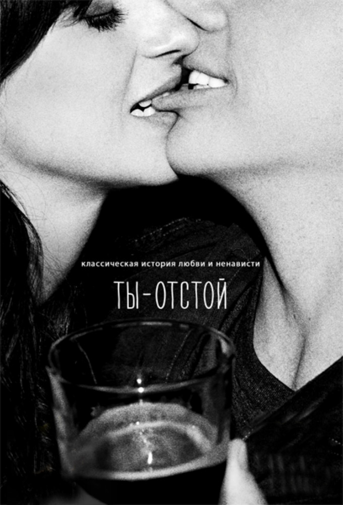 Poster You’re the Worst